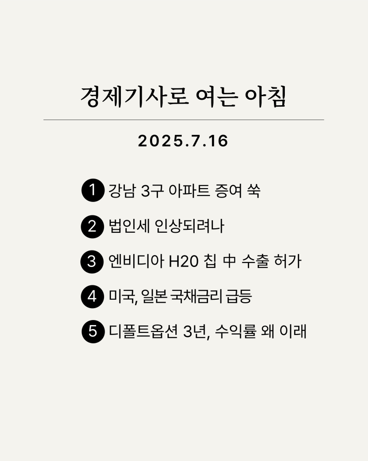 [7월 16일 경제기사로 여는 아침] 강남 증여 폭증·<b>법인세 인상</b>... 