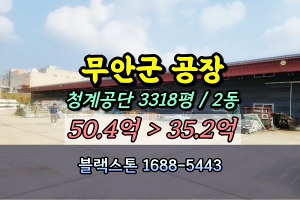 무안군 공장 경매 창호공장 청계공단 3천평