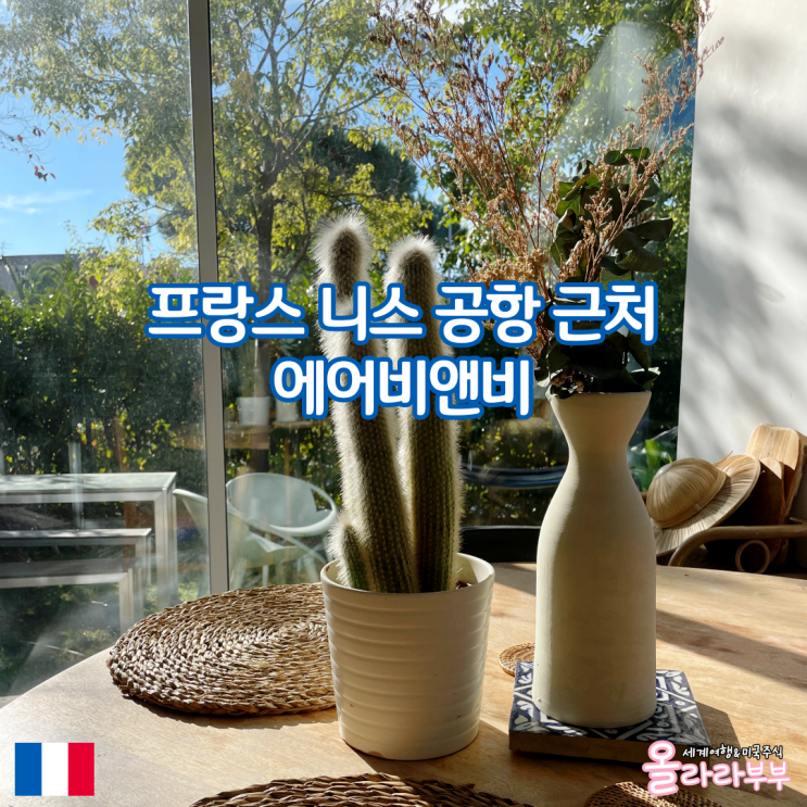  프랑스 니스 여행 공항 근처 가성비 숙소 에어비앤비