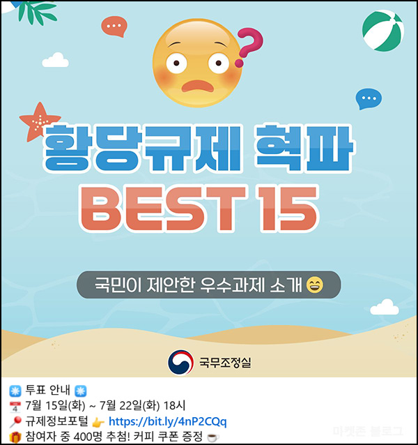 규제혁신 투표이벤트(커피쿠폰 400명)추첨~07.22
