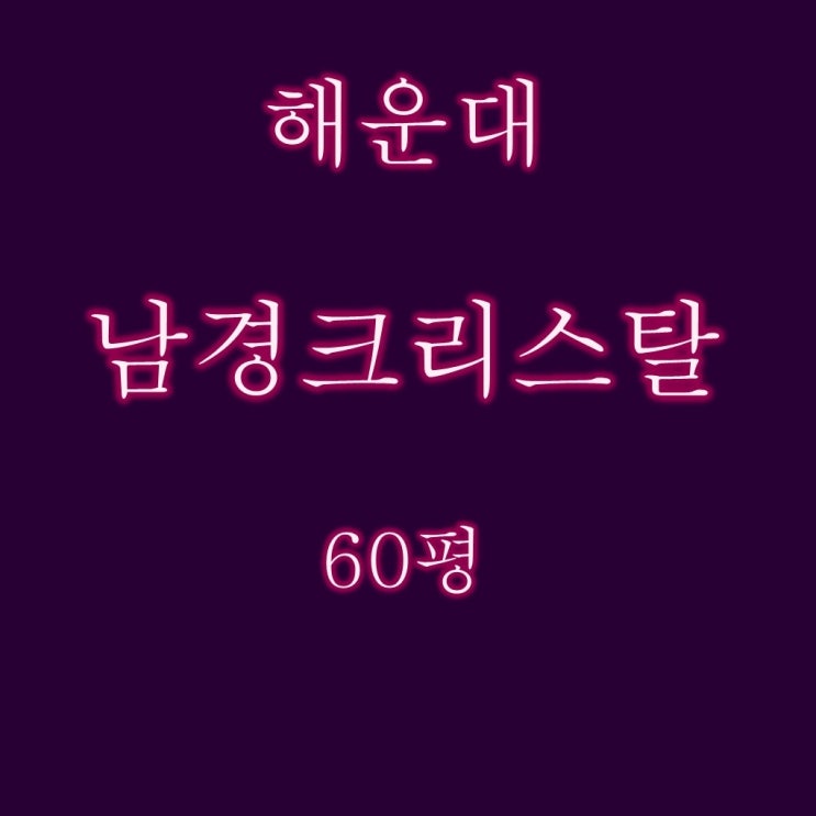  해운대 달맞이 빌라 남경크리스탈 60평 3억대 반값경매