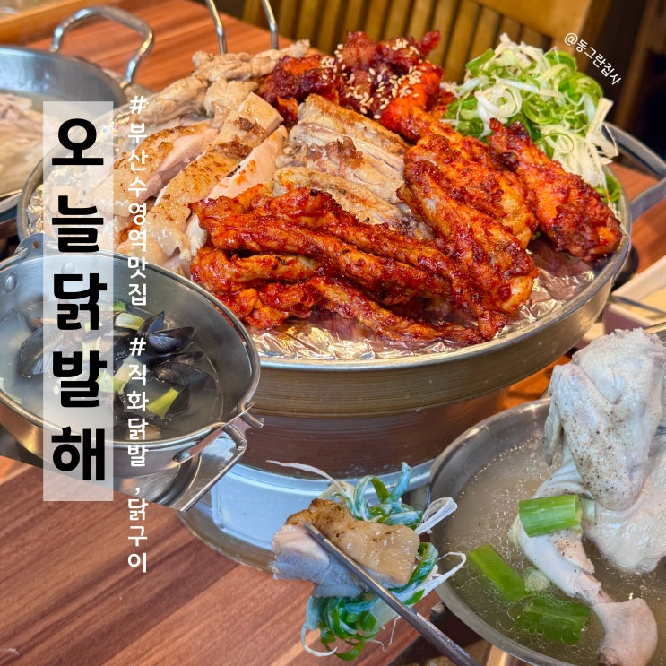  수영역맛집 오늘닭발해 광안동 수영술집 닭구이 닭발 솔직후기
