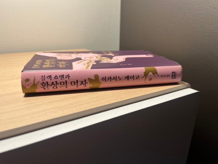  히가시노 게이고 추리 소설 블랙 쇼맨과 환상의 여자 인물 및 줄거리 서평