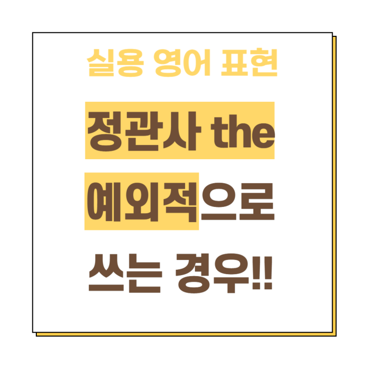  정관사 the 쓰임, 이럴 때 사용하세요