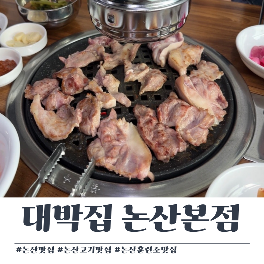 대박집 논산본점 사진 1