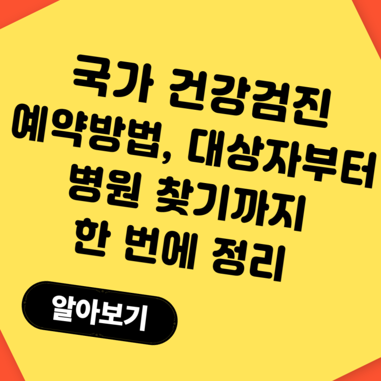  국가 건강검진 예약방법｜대상자부터 병원 찾기까지 한 번에 정리