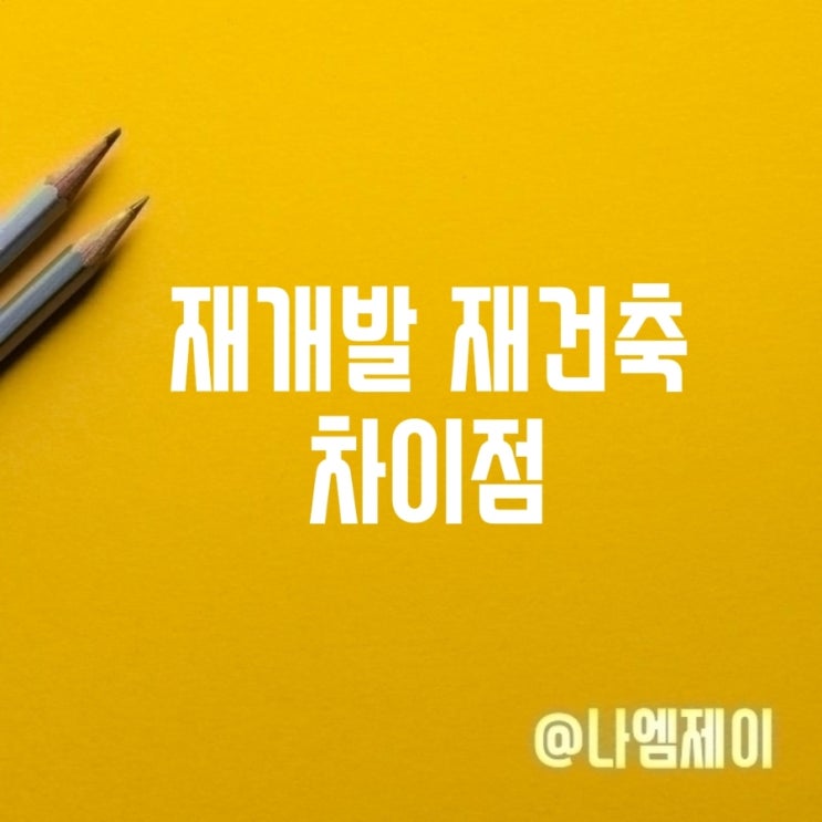  재개발과 재건축 차이점 아시나요?