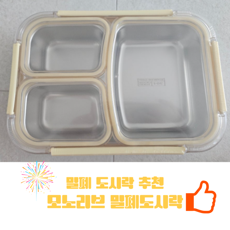  유아 밀폐도시락:  내돈내산 찐 후기(만족합니다!)