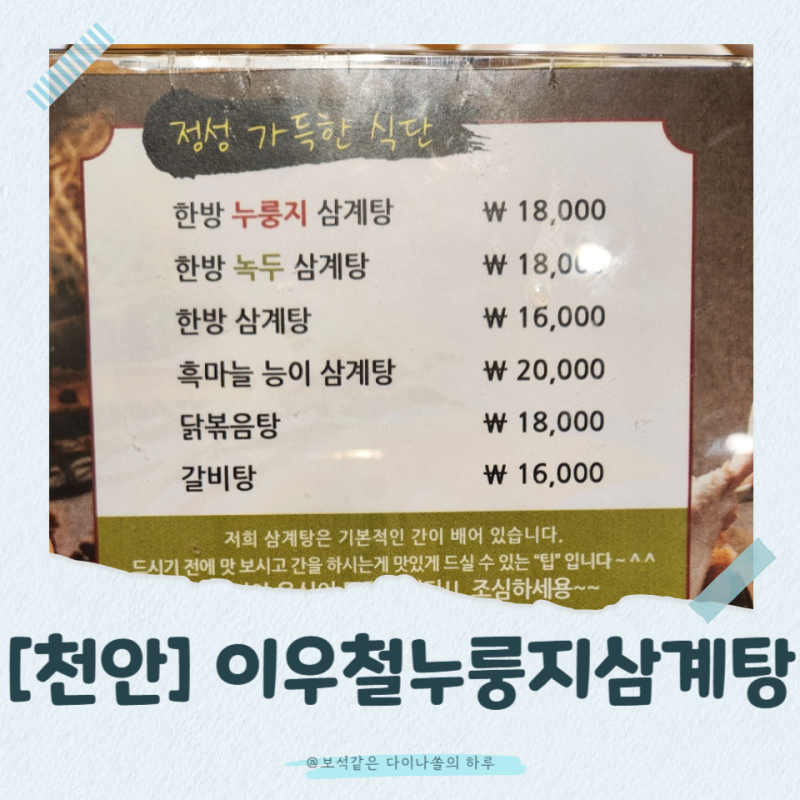 [천안]이우철 한방 누룽지삼계탕 본점 방문 후기 – 깊고 진한 국물 맛의 보약 한 그릇! 복날 ....