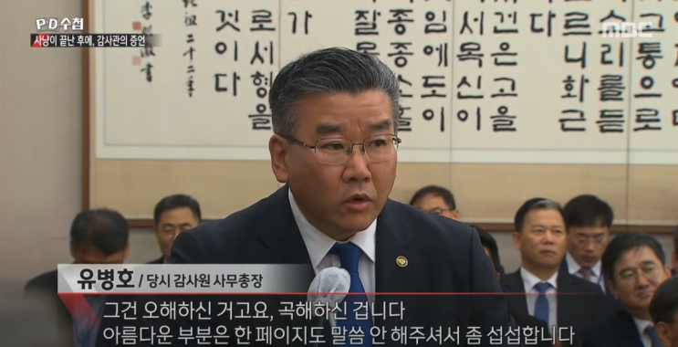<b>감사원</b>은 누구를 위해 ‘사냥’을 하는가? PD수첩, <b>유병호</b>와... 