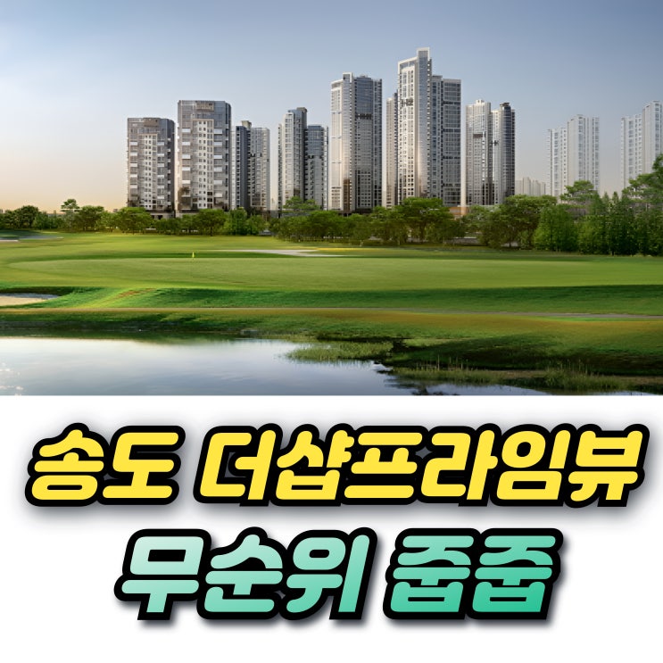  더샵 송도프라임뷰 20BL 송도국제도시 무순위 107 청약조건 전매제한 분양가 전세 시세차익