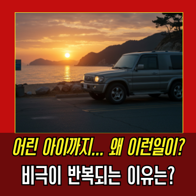  영종도일가족사망, 7살아이포함 극단적 선택한 이유
