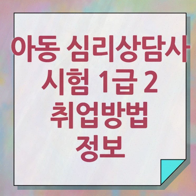  , 심리상담사 온라인으로 취득했던 후기