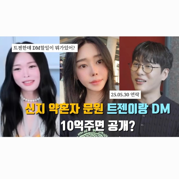신지 약혼자 <b>문원</b>, <b>트랜스젠더</b>와 연락 정황? 꽃자 방송 충격... 