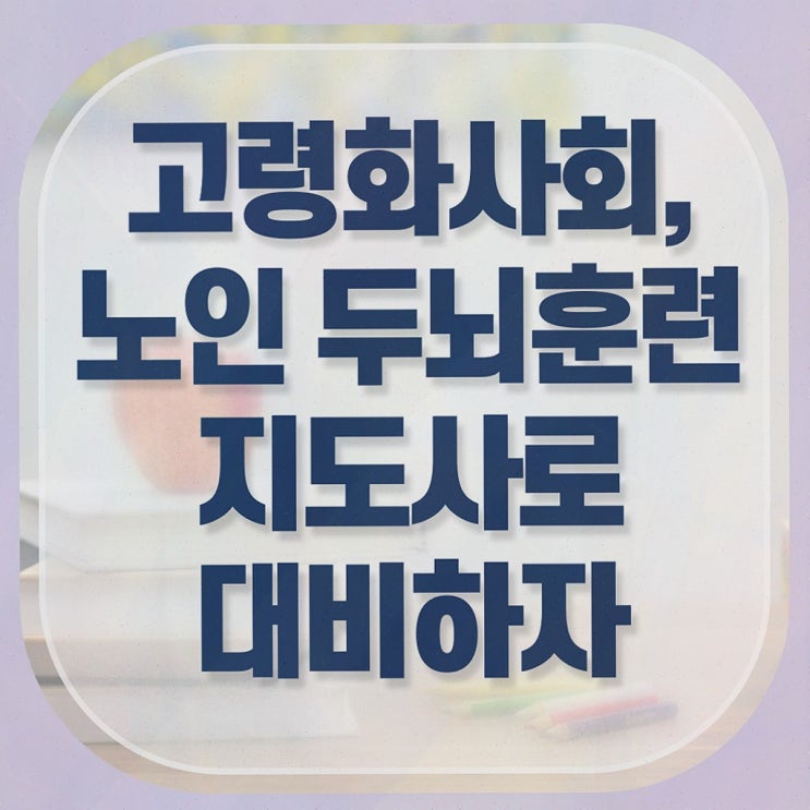  치매예방 체조 , 노인두뇌훈련지도사 온라인으로 간단히 준비한 과정 , 고용 전망