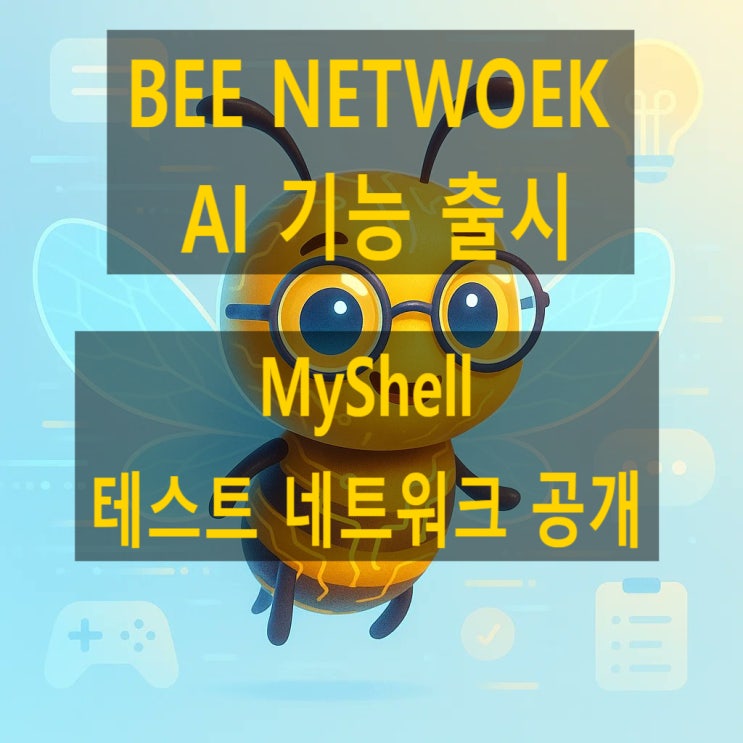  BEE 네트워크 AI 기능 출시!!