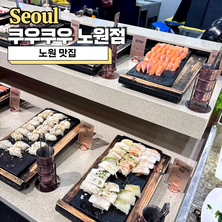  노원 가족모임 맛집, 쿠우쿠우 노원점 가격 평일디너 메뉴 주차