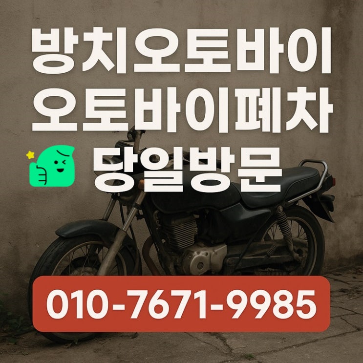  김포 오토바이 폐차 수거 , 방치차 빠른처리!
