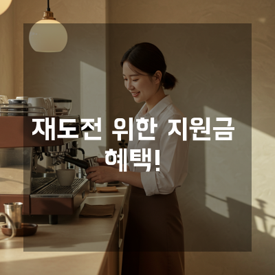  중소기업 경영위기? 재도전특별자금으로 다시 서는 충북·충남 사장님들