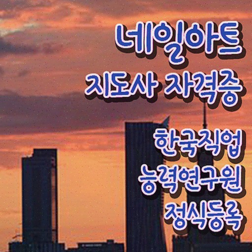  네일가게창업 , 자격증 취득한 노하우 최신정보 공유