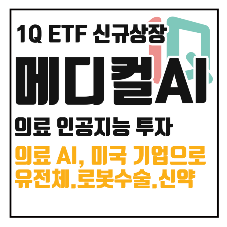  1Q 미국메디컬AI ETF, 의료 인공지능 투자