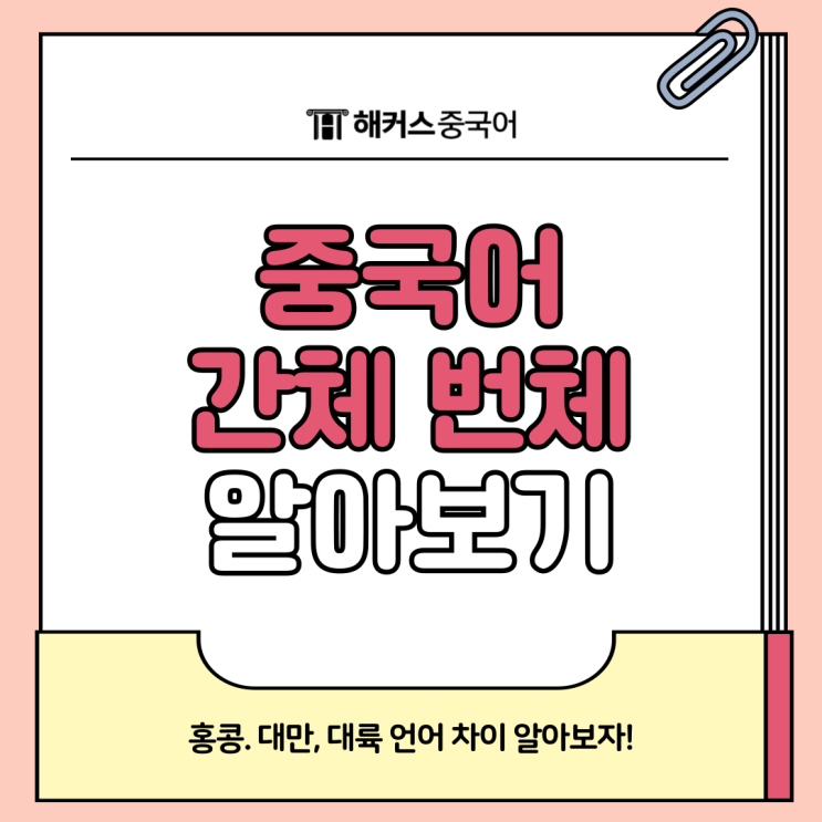  중국어 간체 번체 쓰는 나라? 홍콩 대만 대륙 차이 알아보자