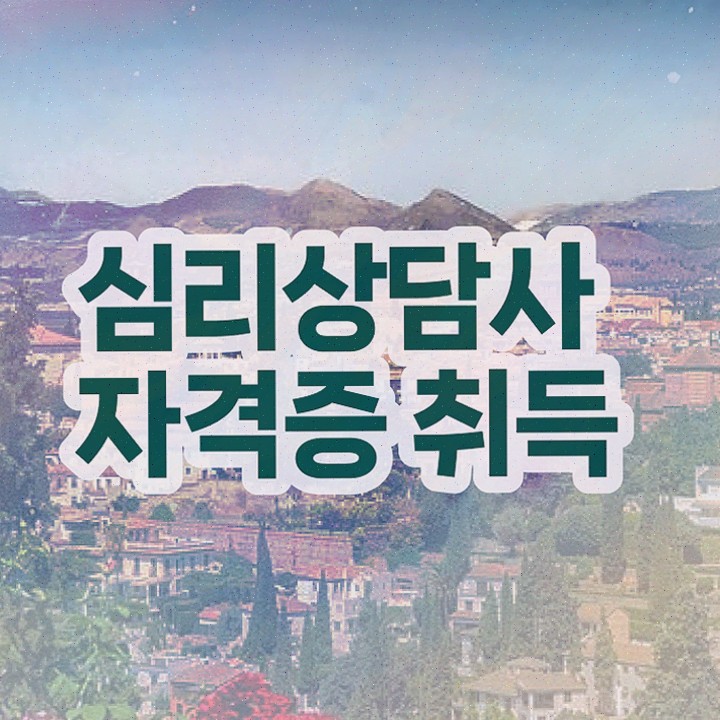  , 심리상담사 1달 만에 합격한 비법 , 고용 전망