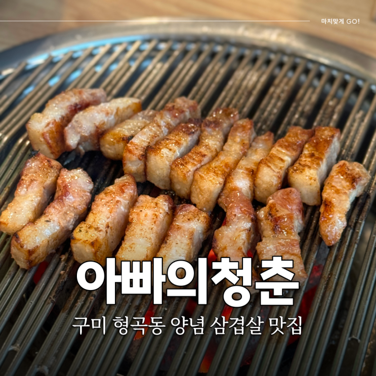  경북 구미 양념삼겹살 맛집 형곡동 아빠의청춘 (ft.고두갈봉)