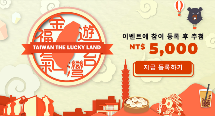  대만 여행지원금 / 관광지원금 신청부터 사용처까지 / 대만 럭키랜드 럭키드로우 신청