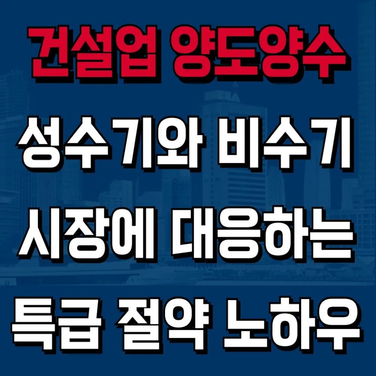  [하랑 인사이트] 건설업 양도양수 M&A, 성수기가 아닌 '겨울'에 준비해야 하는 이유