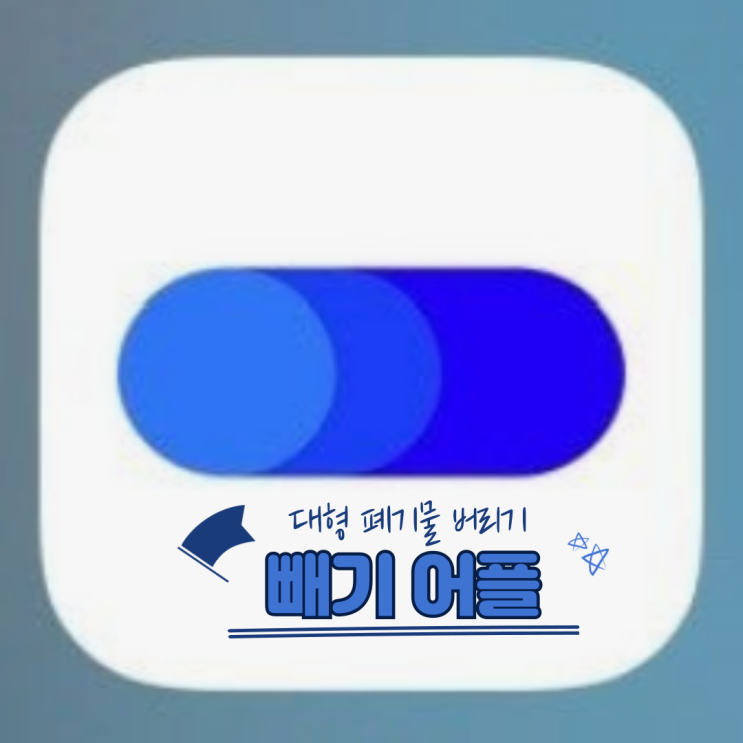  대형폐기물 버리기: 빼기 어플 이용(너무 쉽네요!)