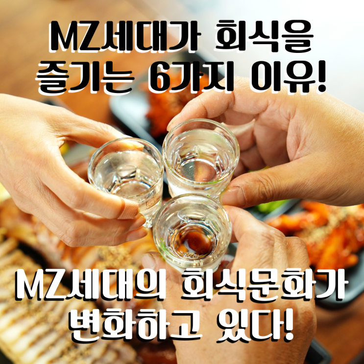  MZ세대가 회식을 ‘찐’으로 즐기는 6가지 이유!