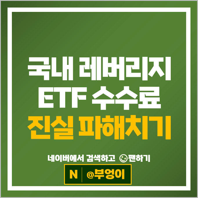국내 레버리지 인버스 ETF 수수료 이대로 괜찮은가?