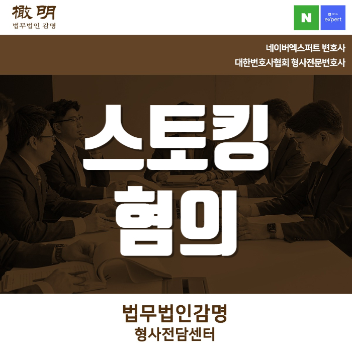 <b>스토킹혐의</b> 이렇게 해결해야 유리합니다