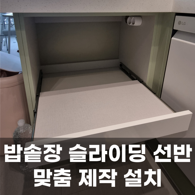 싱크대 밥솥장 슬라이딩 레일 선반 설치