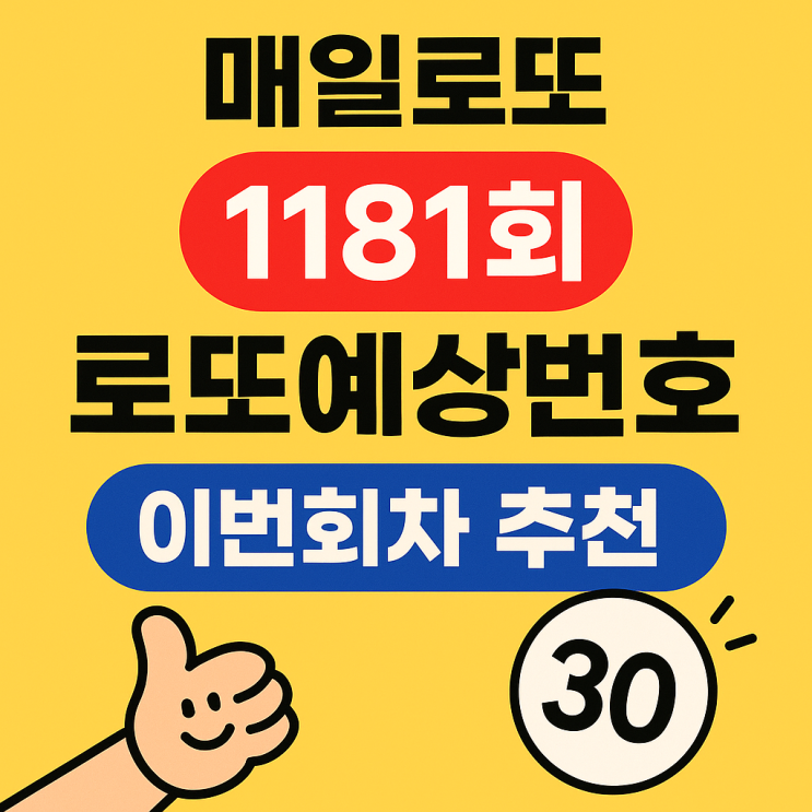  1181회 로또당첨번호추천 이번주 10개 분석조합