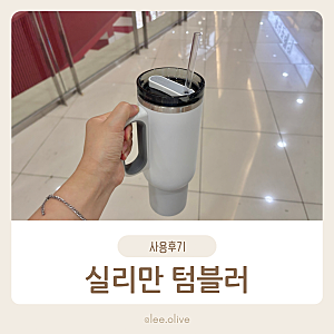 실리만 텀블러 실사용 리얼 솔직 후기｜운동 여행 외출까지 시원하게 즐기는 보냉력 대박템