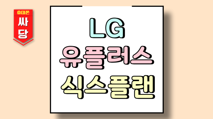  LG유플러스 식스플랜 요금제 변경 위약금 면제 기간