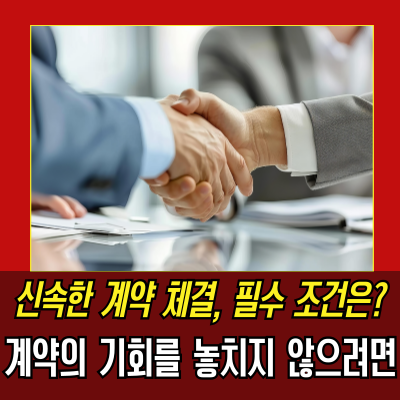  수의계약뜻, 조건 및 입찰과의 차이점 비교
