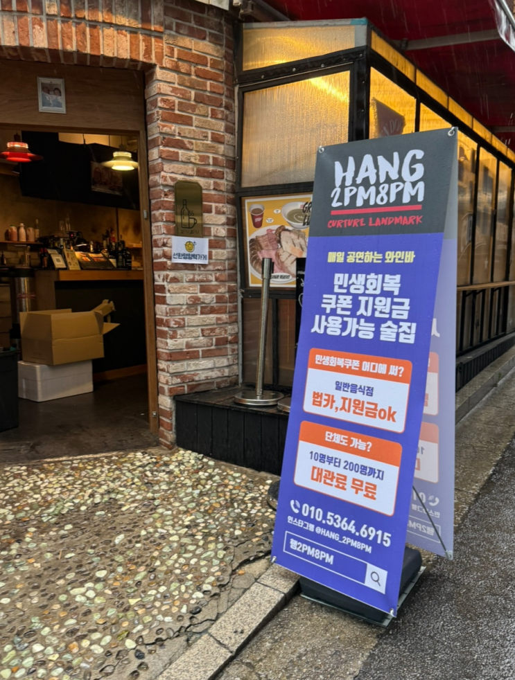  을지로/충무로 민생회복쿠폰지원금 사용가능 술집 겸 음식점