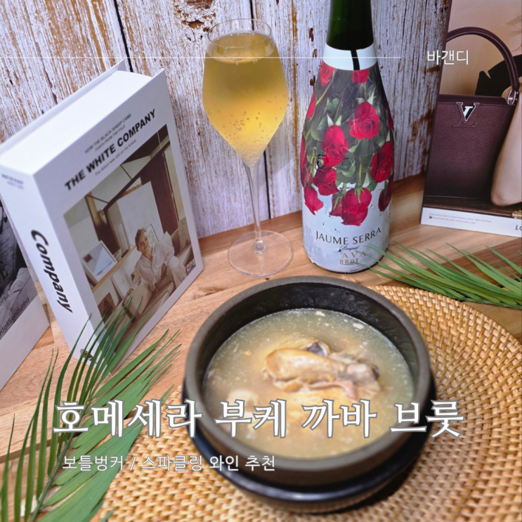  보틀벙커 스파클링 추천 호메세라 부케 까바 브룻