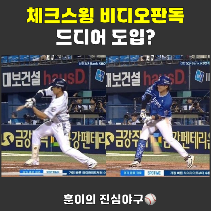 <b>체크스윙 비디오판독</b> 드디어 도입되나?