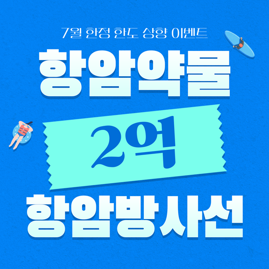  항암약물방사선 2억! 흥국 오튼튼 암치료 고보장 플랜!