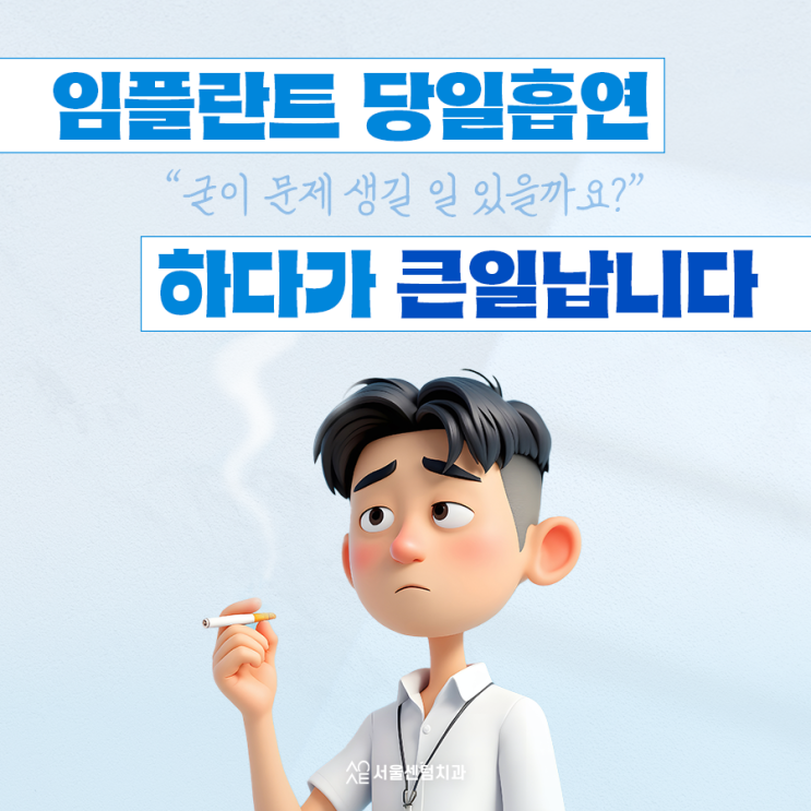  임플란트당일흡연 굳이 문제 생길 일 있을까요 하다가 큰일납니다
