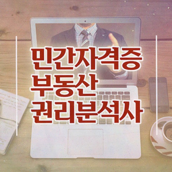  부동산 구매 , 부동산권리분석사 자격증 1달 만에 준비한 방법 및 취업