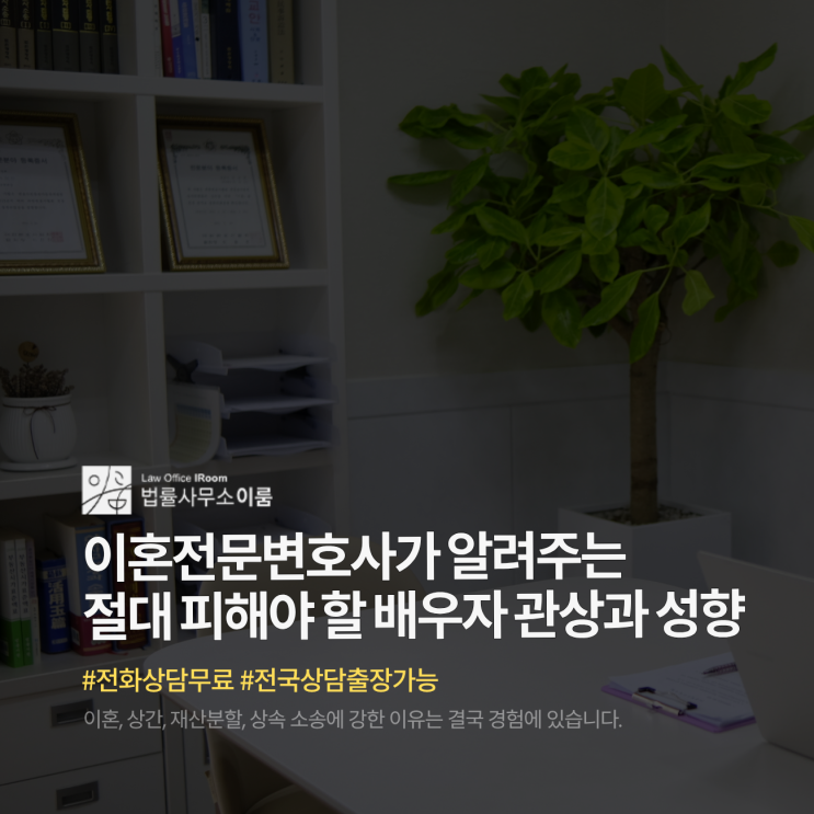  이혼전문변호사가 알려주는 절대 피해야 할 배우자 관상과 성향