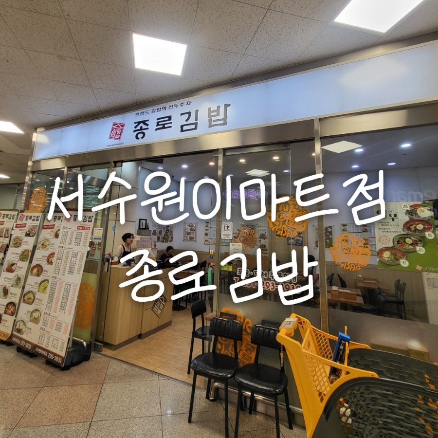 종로김밥 서수원이마트점 사진 1