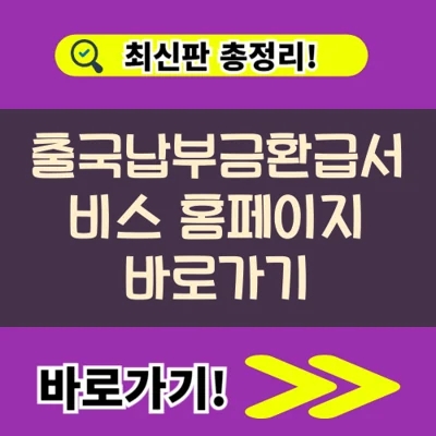  출국납부금환급서비스 홈페이지 바로가기(https://tour-refund.kr/)