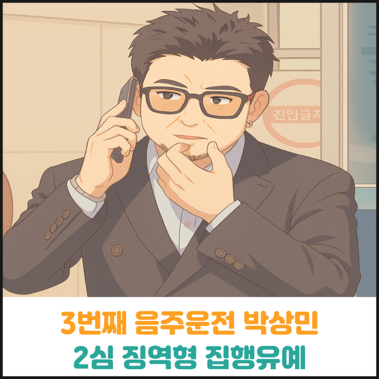  3번째 음주운전 박상민, 2심에서 징역형 집행유예