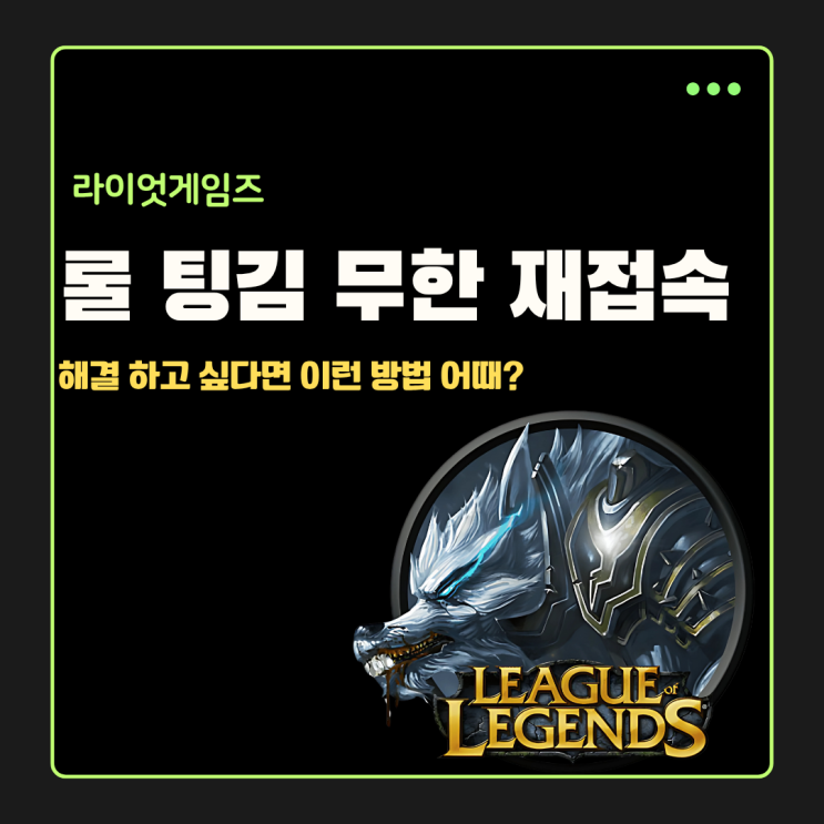  롤 팅김 현상 및 무한 재접속 오류 해결방법 정리